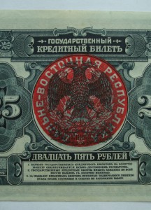 25 рублей 1918 г. -  Дальневосточная республика