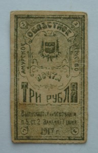 Амурское Областное Земство - 1,3 и 5 рублей