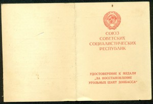 Уд-ние "За восстановление угольных шахт Донбасса"