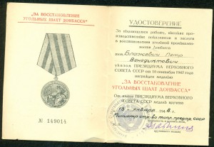 Уд-ние "За восстановление угольных шахт Донбасса"