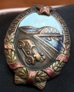 почетный дорожник 2389
