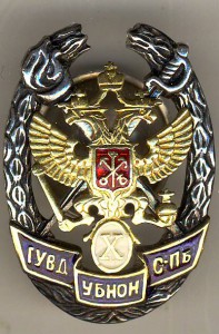 Знак Х лет УБНОН ГУВД СПБ