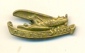 АВИАХИМ ПЕРЕЛЕТЫ 1926 год.