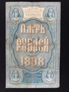 5 руб 1898 Тимашев - Китаев