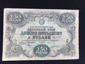 250 руб 1922