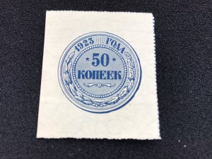 50 копеек 1923