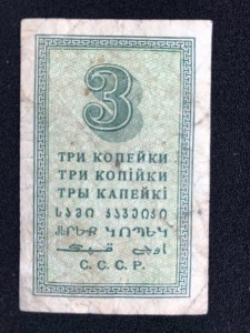 3 копейки 1924