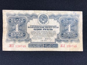 1 руб 1934 с подписью