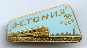 Знак Фирменный поезд ЭСТОНИЯ прибалтийская железная дорога