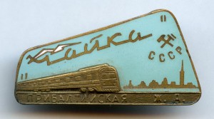 Знак Фирменный поезд ЧАЙКА прибалтийская железная дорога