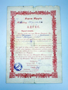 ГРАМОТА ГЕРОЮ ТРУДА  1922г!!!  г. Славянск Красивая!