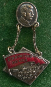 Сталинский поход за больш.сев, за высокий урожай