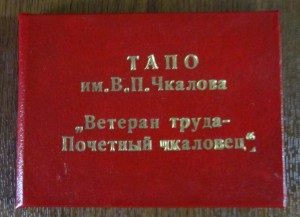 "ВТ-Почётный чкаловец" ТАПОиЧ.(Интересный док+ ВТ ПВС УзССР)