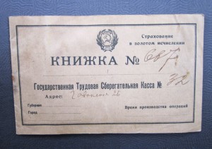 Сберкнижка, образца 1922 года