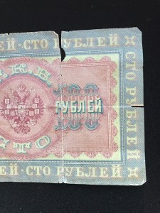 100 руб. 1898 Коншин-гр Иванов