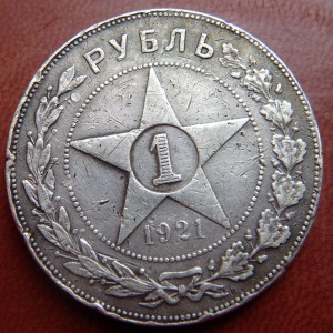 рубль 1921  АГ   и рубль  1924  ПЛ