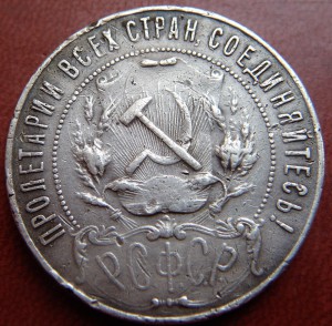 рубль 1921  АГ   и рубль  1924  ПЛ