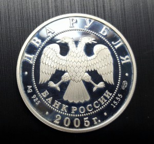 2 рубля 2005 г. Водолей