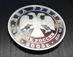 2 рубля 2005 г. Водолей