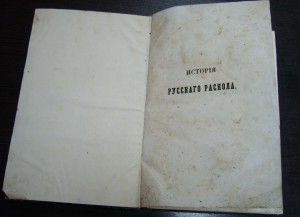 История Русского раскола - Макарий 1855 год первое издание