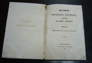 История Русского раскола - Макарий 1855 год первое издание