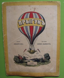 Детская "Прыгун",рис. Нарбута. изд. Кнебель, 1913.