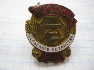 Отличник сельского хозяйства МСХ СССР, 1-й тип, с документом
