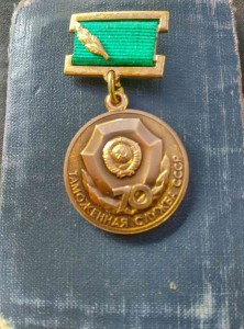 70 лет таможенная служба СССР