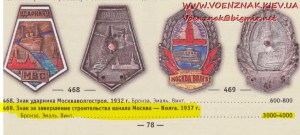 Знак "Строителю канала Москва-Волга" № 1952