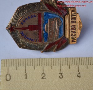 Знак "Строителю канала Москва-Волга" № 1952