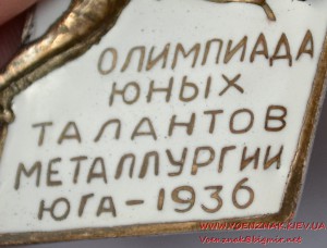 Знак "Олимпиада юных талантов металлургии юга-1936"