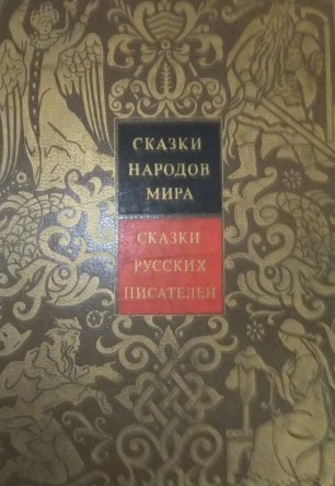 Сказки народов мира
