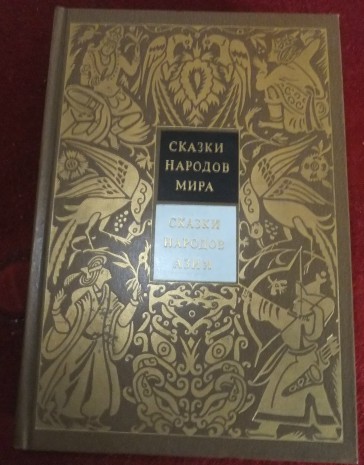 Сказки народов мира