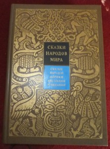 Сказки народов мира