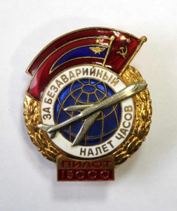 ГВФ. ЗА БЕЗАВАРИЙНЫЙ НАЛЕТ ЧАСОВ - ПИЛОТ 15000 часов №6403