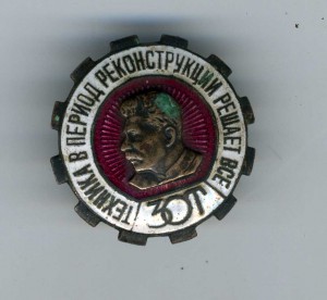 Знак ЗОТ-ЗА ОСВОЕНИЕ ТЕХНИКИ!