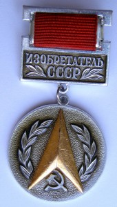 Изобретатель СССР, сохран!