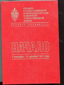 Сборник документов НКВД СССР 1941 год.