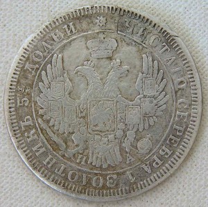 25 копеек 1849 г. реставрированная