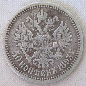 50 копеек 1893 года