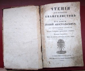 Чтение из  Евангелистов из книги деяний Апостольских 1837