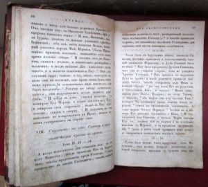 Чтение из  Евангелистов из книги деяний Апостольских 1837