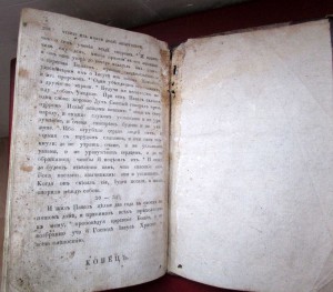 Чтение из  Евангелистов из книги деяний Апостольских 1837