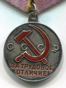 За Трудовое Отличие П- образное ушко