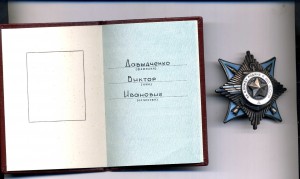 За службу Родине 3 ст. (ГСВГ,полковник)