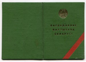 ЗПНГ и удостоверение партизана Белоруссии на женщину.
