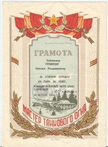 Две грамоты  КГБ и за Стрельбу из танка на плаву .