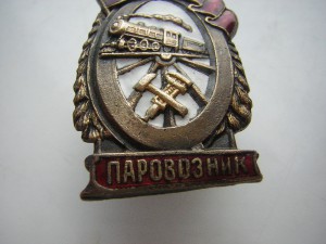 Отличный парововозник (наркомовский)