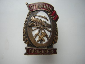 Отличный парововозник (наркомовский)