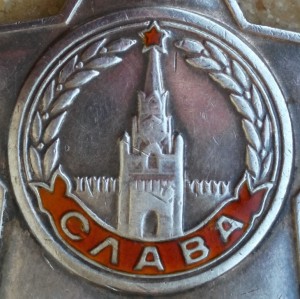 Слава 3 ст №62414